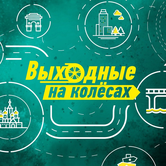 Выходные на колёсах