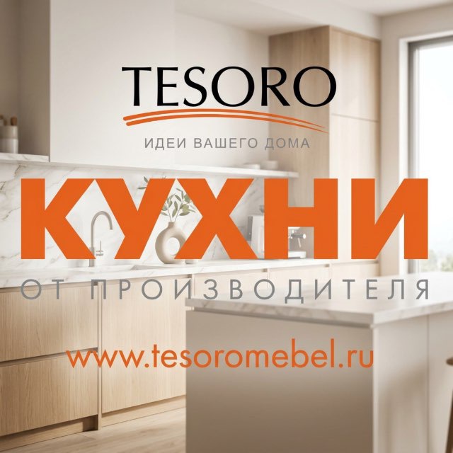 КУХНИ и ШКАФЫ «TESORO»