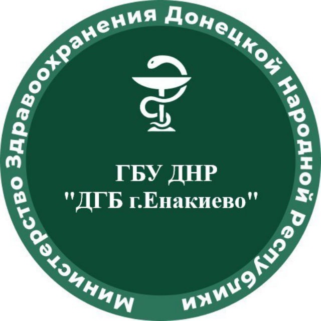 Государственное бюджетное учреждение Донецкой Народной Республики " Детская городская больница г.Енакиево"