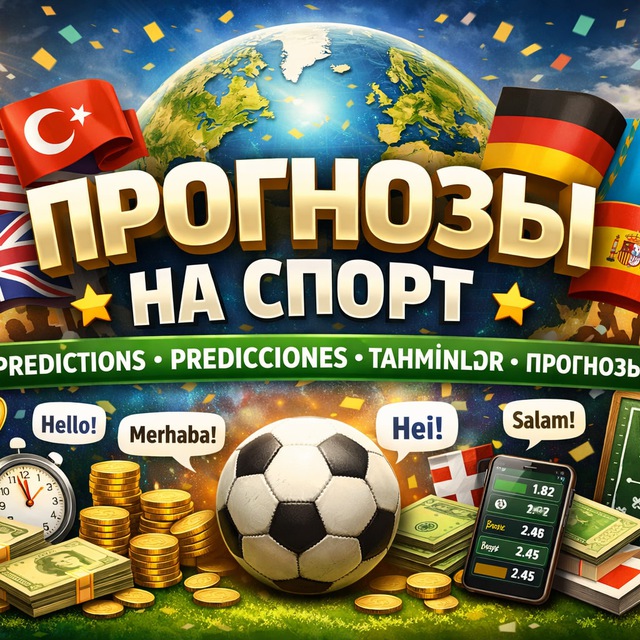 Прогнозы для ставок на разных языках