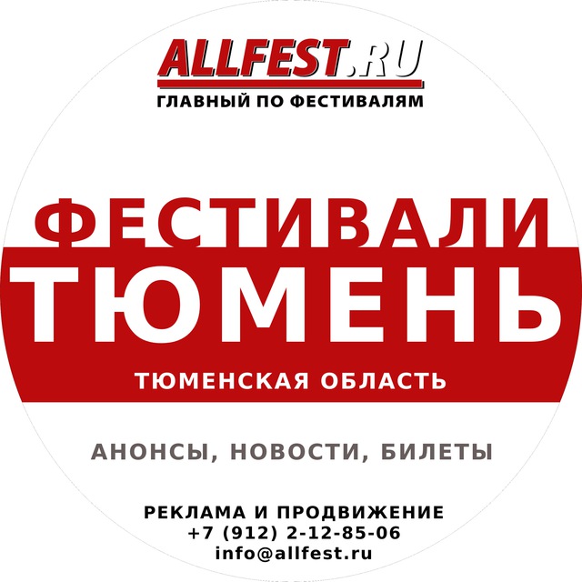 Фестивали в Тюмени и Тюменской области 2026 года