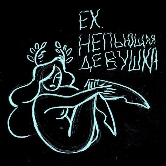 знакомься, эхо (ex. непьющая девушка)