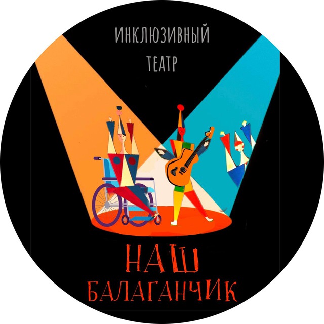 Театр «Наш Балаганчик»