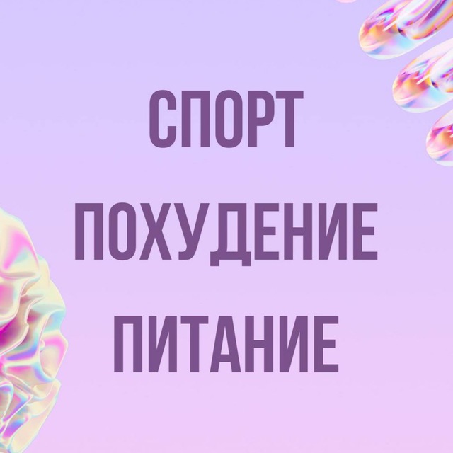Инфопродукты | Спорт, питание, похудение