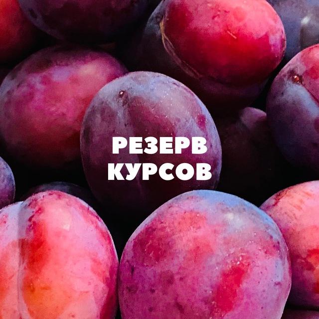 РЕЗЕРВ КУРСЫ 🔥