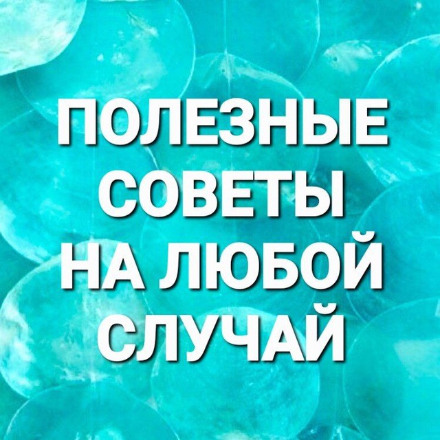 Полезные советы на любой случай