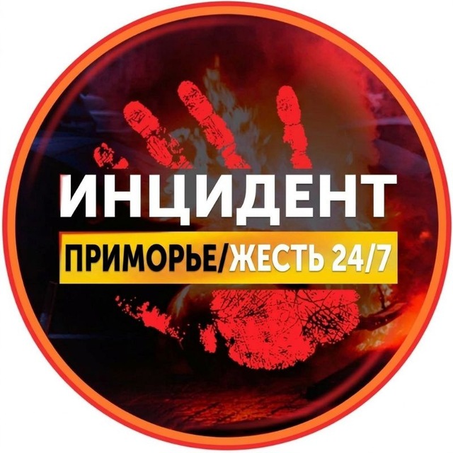 Инцидент/Приморье
