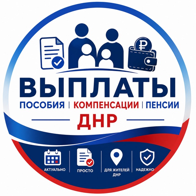 Выплаты ДНР: пособия, пенсии, льготы, документы 🇷🇺