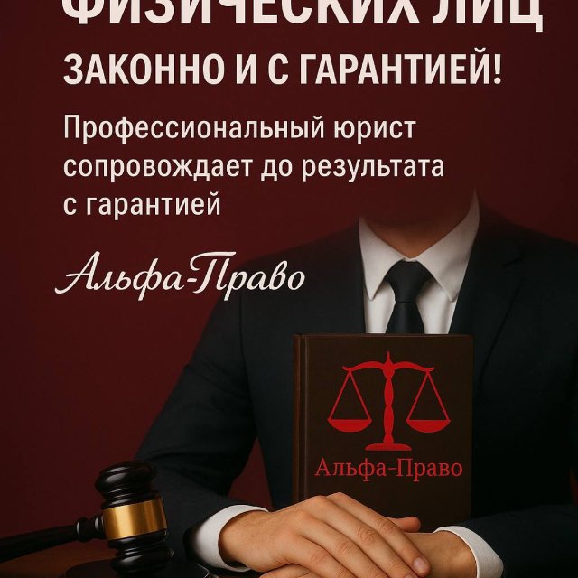 Юридические услуги - «Альфа-Право»