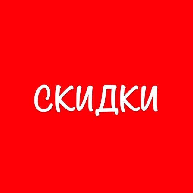 Скидки