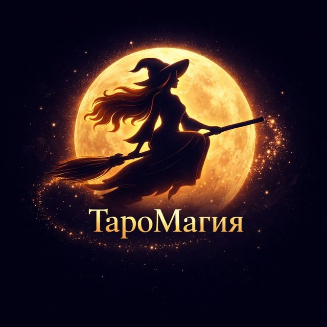 ТароМагия ✨🔮