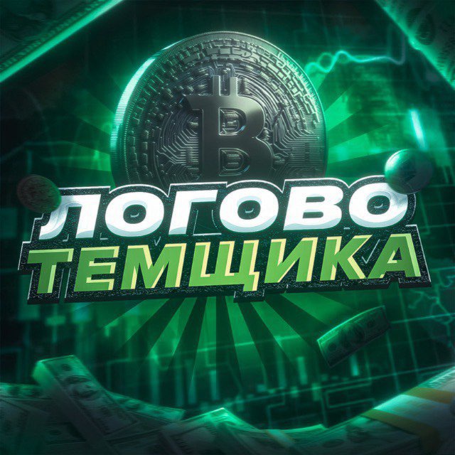 Логово Темщика