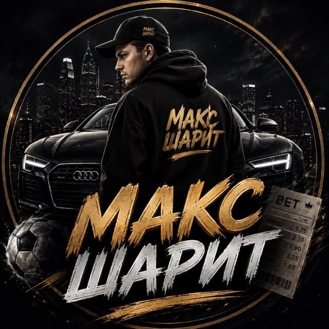МАКС ШАРИТ 🏆