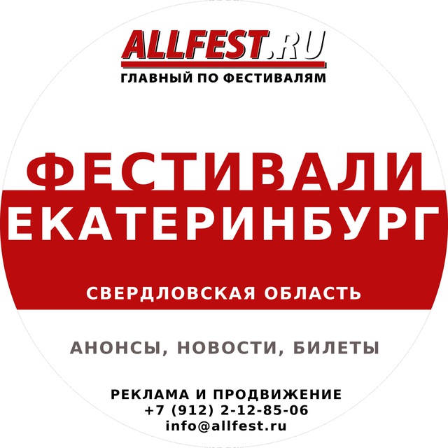 Фестивали в Екатеринбурге и Свердловской области 2026 года