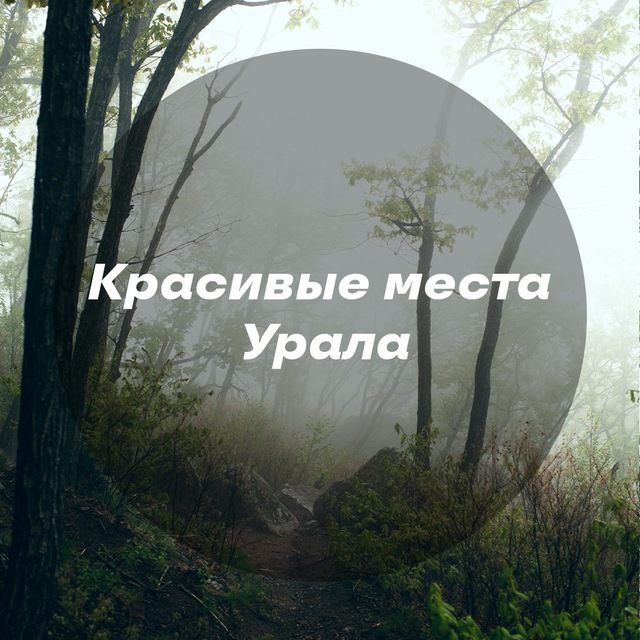 Красивые места Урала