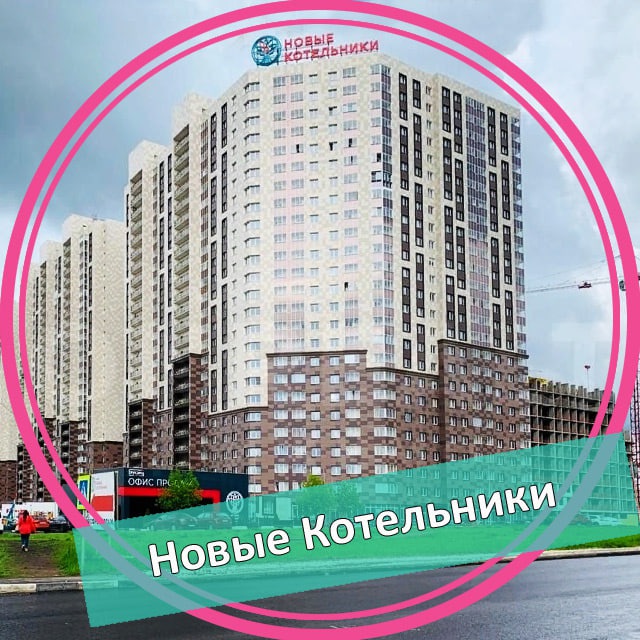 ЖК Новые Котельники