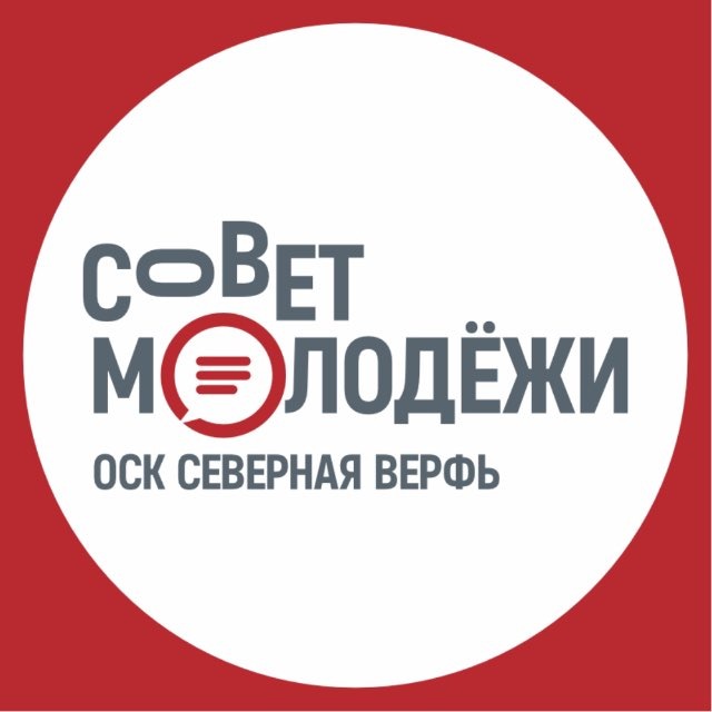 ОСК | Совет молодежи Северной верфи