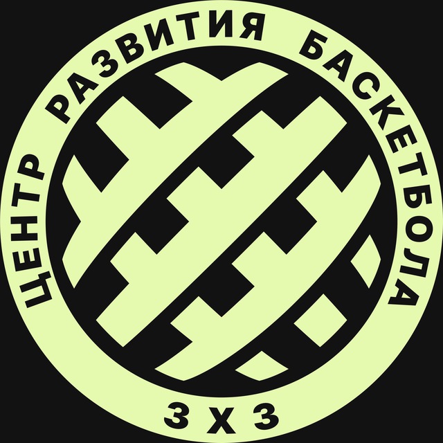 Центр Развития Баскетбола 3х3