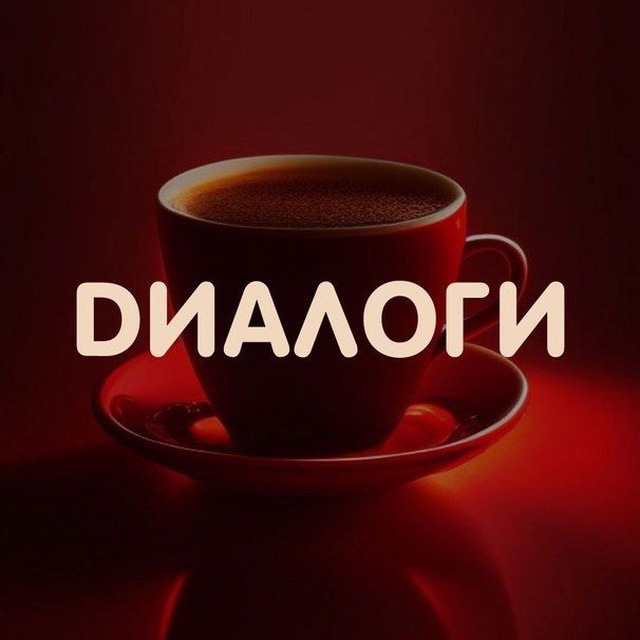 DИАЛОГИ- Кофейня со смыслом и душой