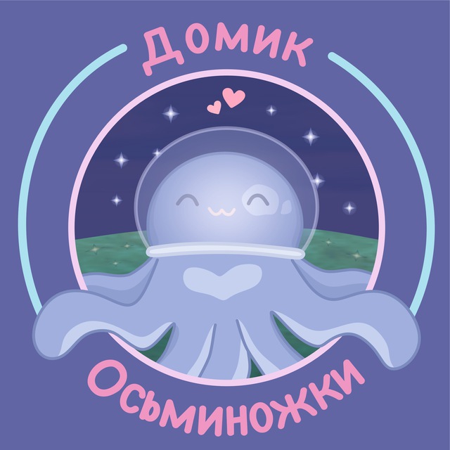 Домик Осьминожки | Художница