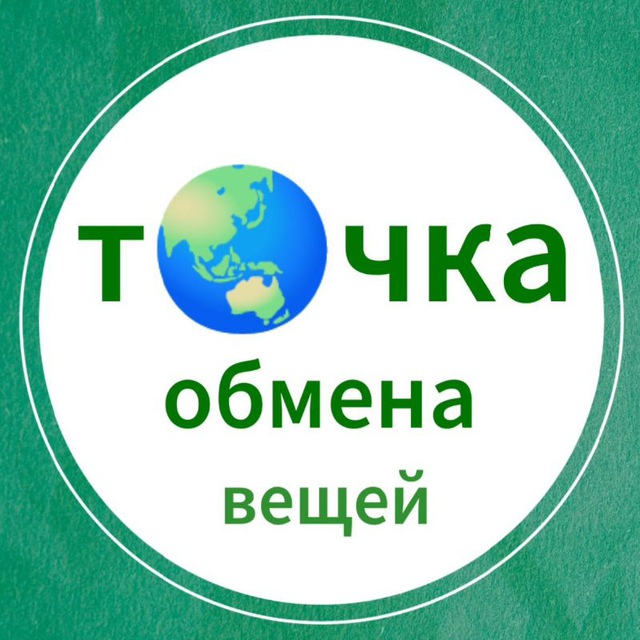 Точка обмена вещей