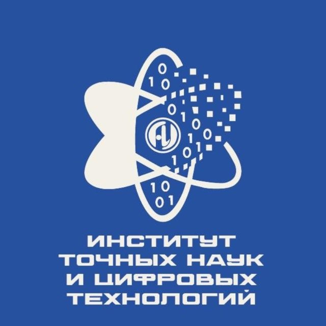 Институт точных наук и цифровых технологий АГУ
