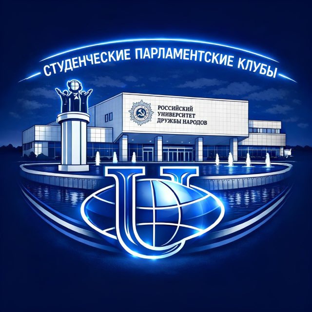 СПК РУДН🫶