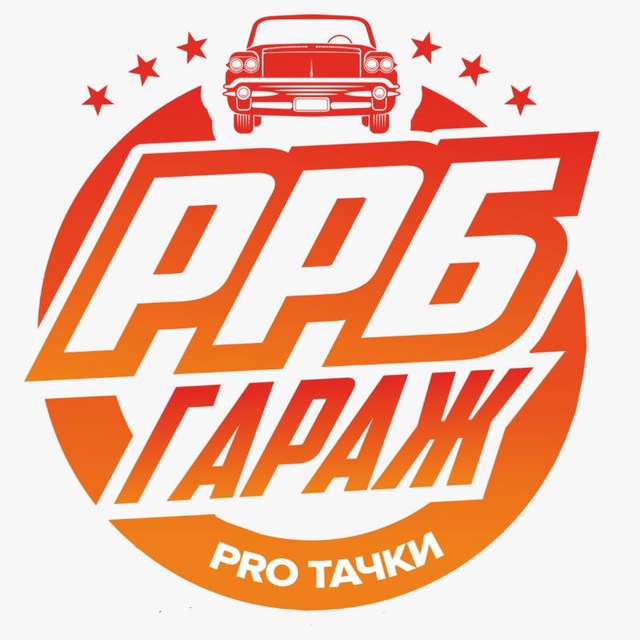 РРБ Про Тачки