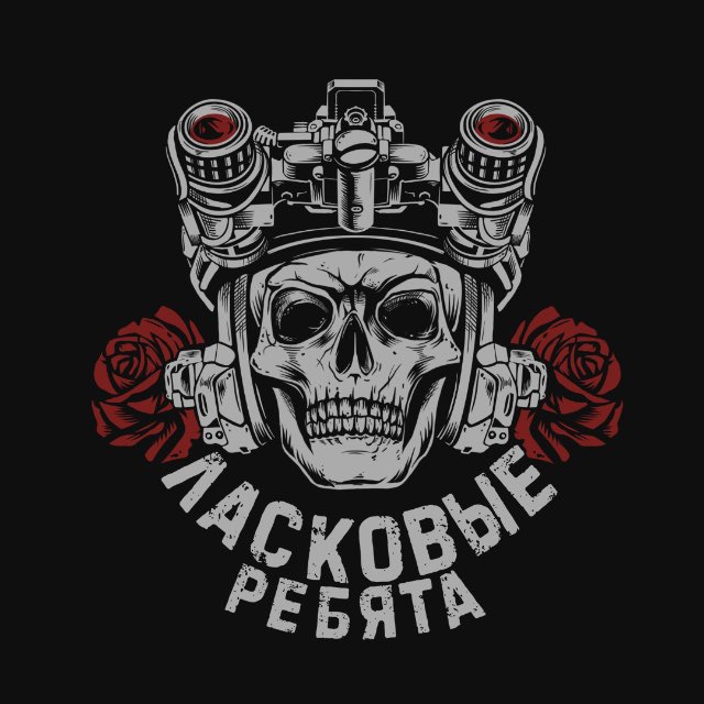 ЛАСКОВЫЕ РЕБЯТА