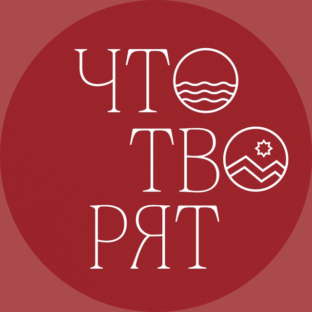 Что творят