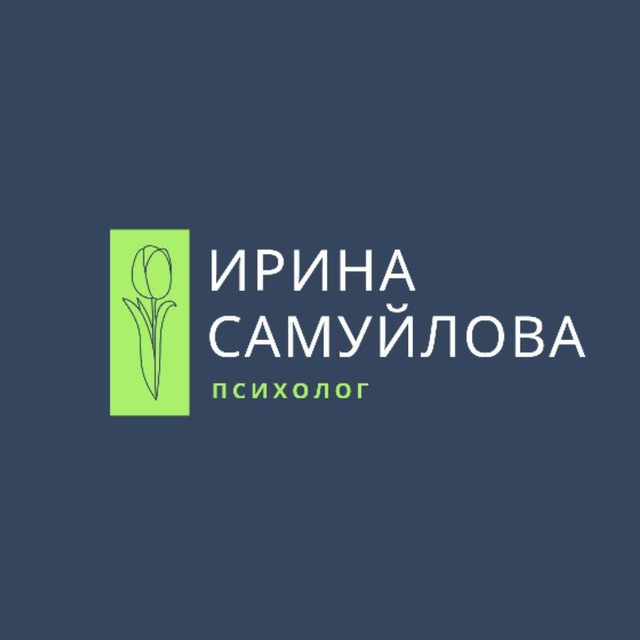 Ирина Самуйлова | Психолог
