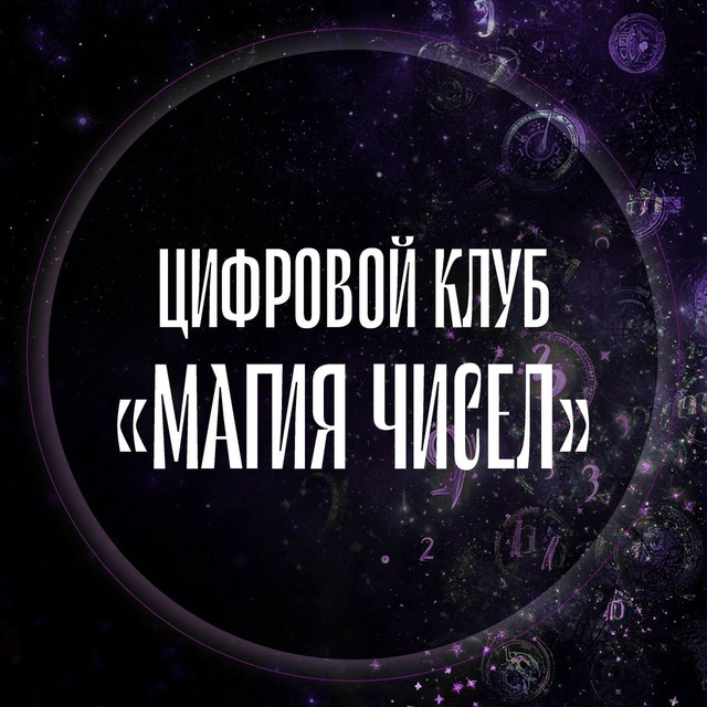 ЦИФРОВОЙ КЛУБ «МАГИЯ ЧИСЕЛ»