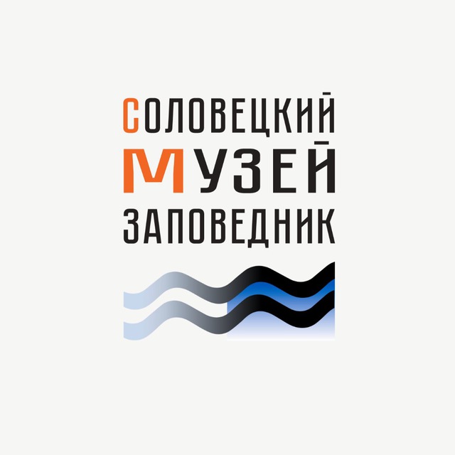 Соловецкий музей-заповедник