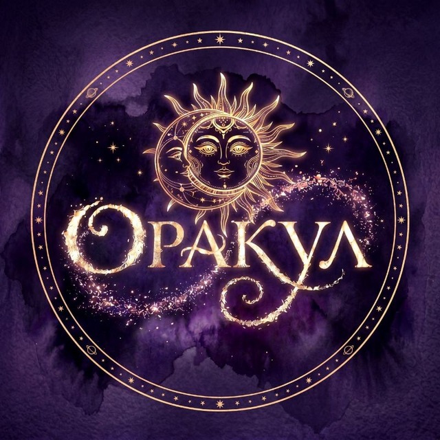 ОРАКУЛ