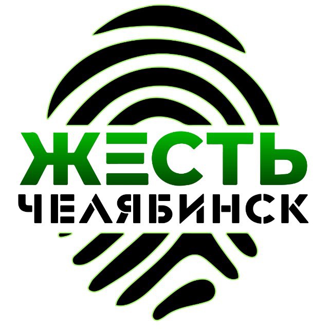 Жесть Челябинск
