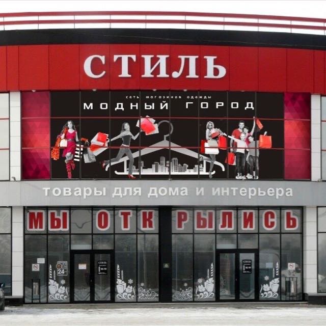 Модный город | Бийск
