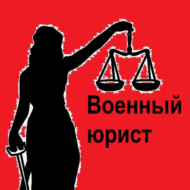 Право НЕ Лево/Военный юрист Курган