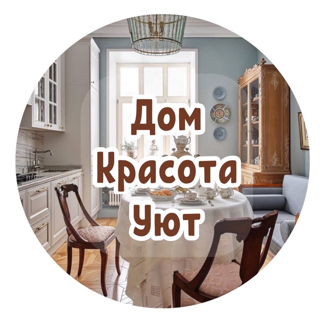 Дом, Красота, Уют