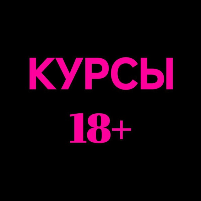 Курсы 18+