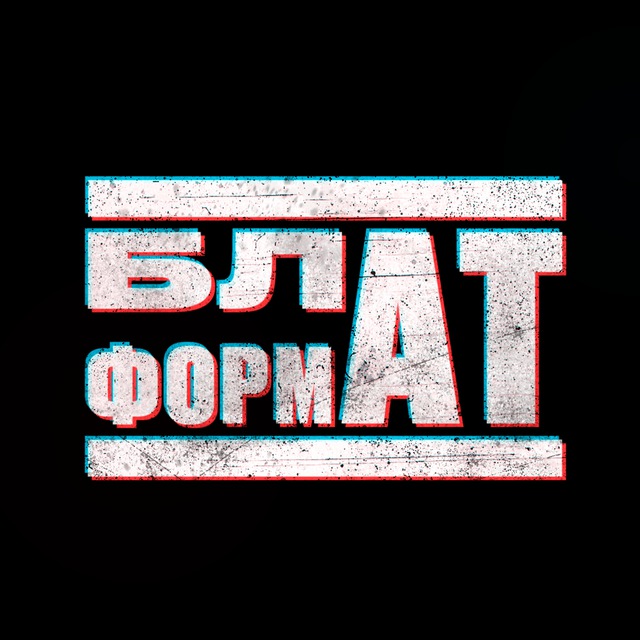 БЛАТФОРМАТ ☝️