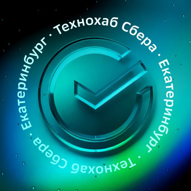 Технохаб Сбера | Екатеринбург