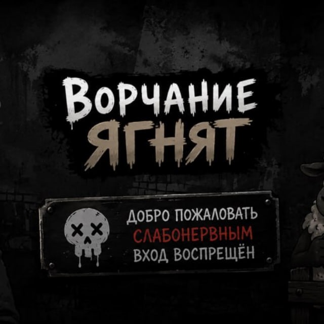 Ворчание ягнят