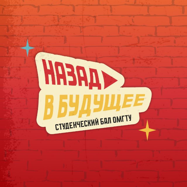 Студенческий бал ОмГТУ