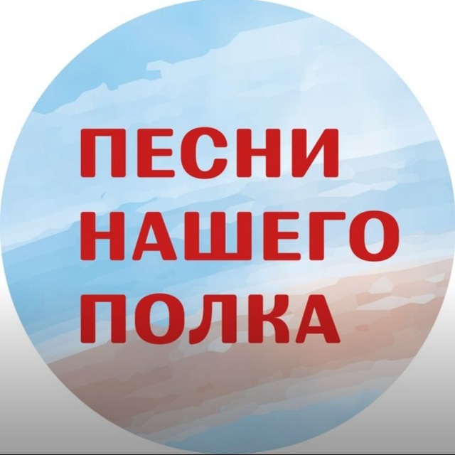 Песни нашего полка
