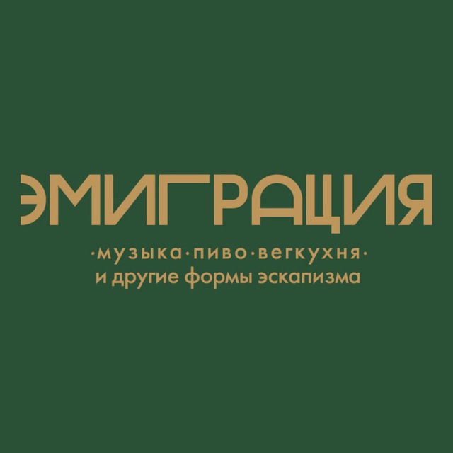 Бар Эмиграция