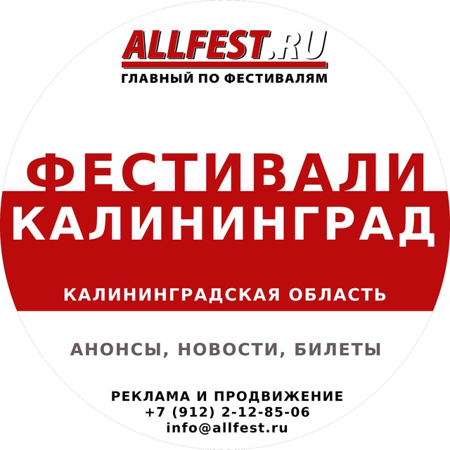 Фестивали в Калининграде и Калининградской области 2026 года