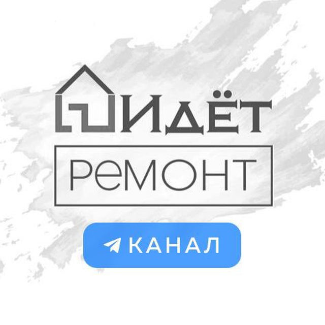 Идёт ремонт | Ремонт квартир под ключ в Москве