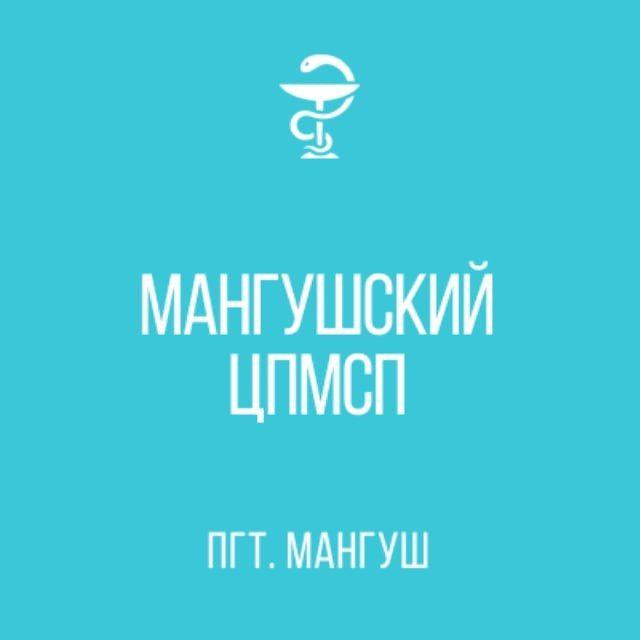 ГБУ "Мангушский ЦПМСП"