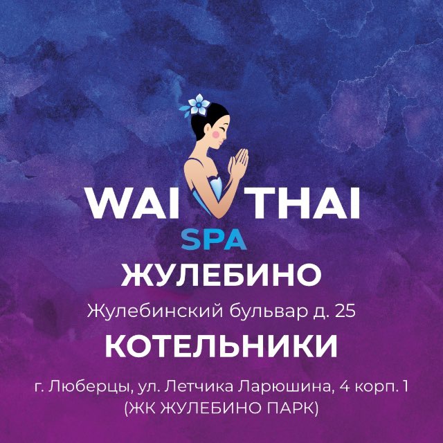 Вай Тай Жулебино-Котельники · СПА · Тайский массаж