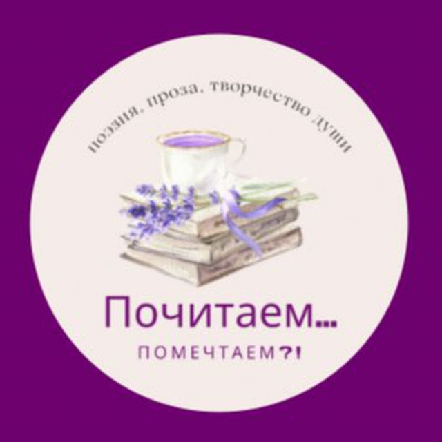 📖Почитаем... 🖋 🕊Помечтаем?! 🕊
